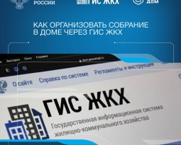 Как организовать собрание в доме через ГИС ЖКХ (инструкция)